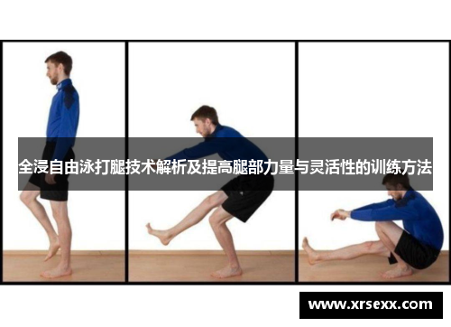 全浸自由泳打腿技术解析及提高腿部力量与灵活性的训练方法