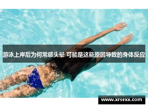 游泳上岸后为何常感头晕 可能是这些原因导致的身体反应