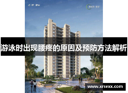 游泳时出现腰疼的原因及预防方法解析