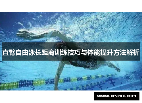 直臂自由泳长距离训练技巧与体能提升方法解析