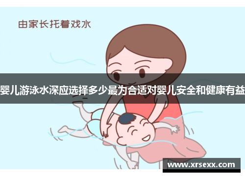婴儿游泳水深应选择多少最为合适对婴儿安全和健康有益