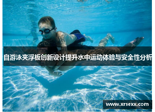 自游泳夹浮板创新设计提升水中运动体验与安全性分析
