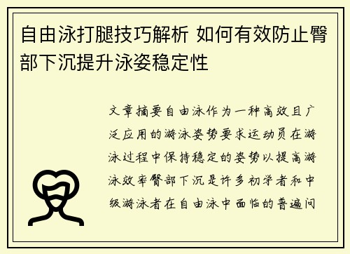 自由泳打腿技巧解析 如何有效防止臀部下沉提升泳姿稳定性