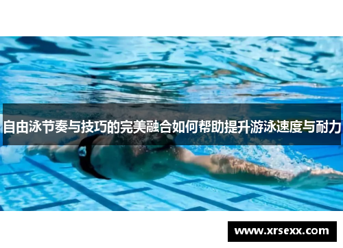 自由泳节奏与技巧的完美融合如何帮助提升游泳速度与耐力
