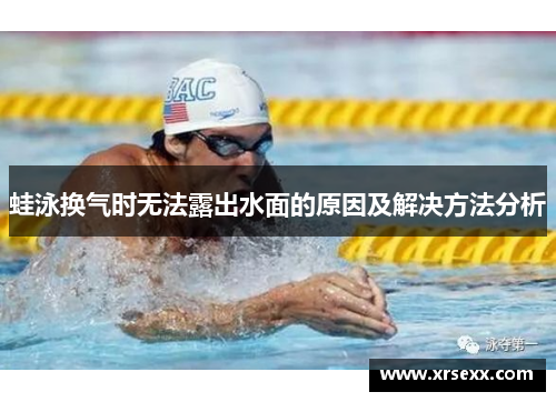 蛙泳换气时无法露出水面的原因及解决方法分析