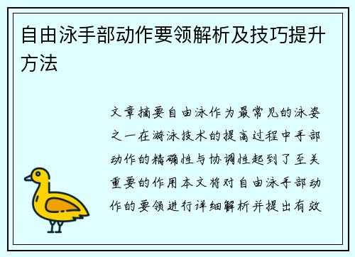 自由泳手部动作要领解析及技巧提升方法