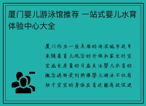 厦门婴儿游泳馆推荐 一站式婴儿水育体验中心大全