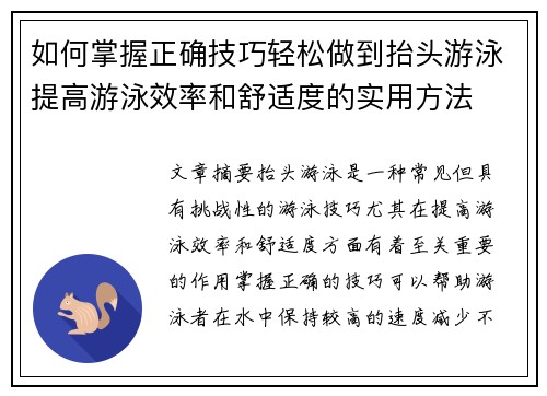 如何掌握正确技巧轻松做到抬头游泳提高游泳效率和舒适度的实用方法