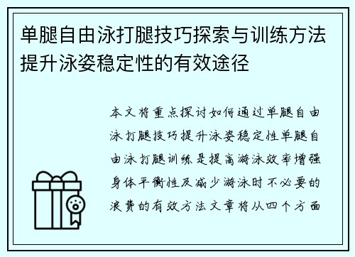 单腿自由泳打腿技巧探索与训练方法提升泳姿稳定性的有效途径