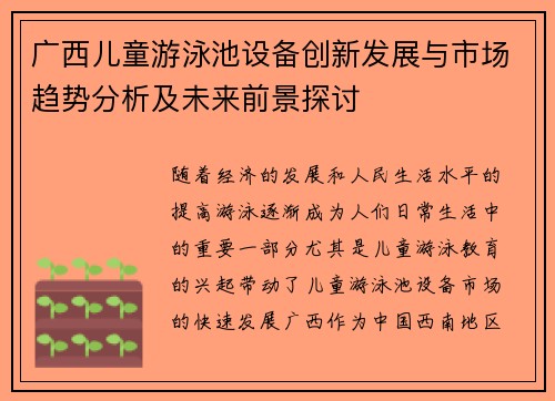 广西儿童游泳池设备创新发展与市场趋势分析及未来前景探讨