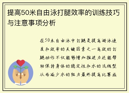 提高50米自由泳打腿效率的训练技巧与注意事项分析