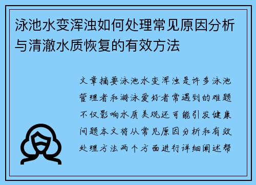 泳池水变浑浊如何处理常见原因分析与清澈水质恢复的有效方法