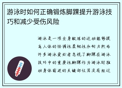 游泳时如何正确锻炼脚踝提升游泳技巧和减少受伤风险
