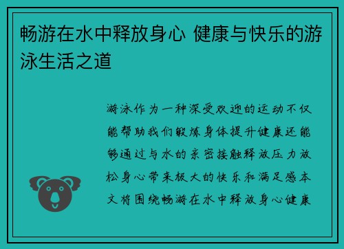 畅游在水中释放身心 健康与快乐的游泳生活之道