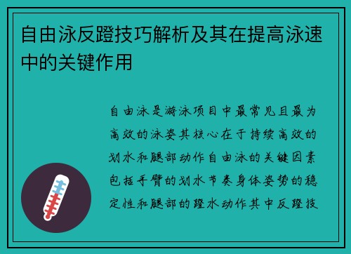自由泳反蹬技巧解析及其在提高泳速中的关键作用