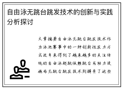 自由泳无跳台跳发技术的创新与实践分析探讨