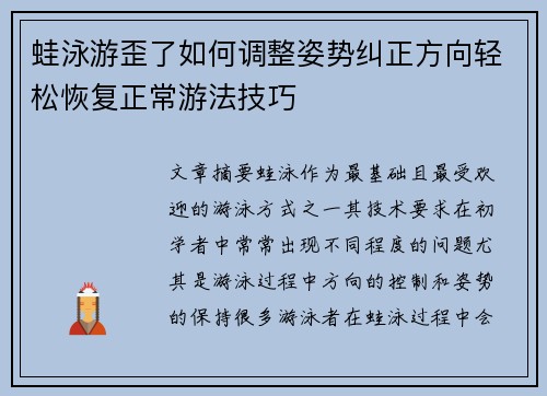 蛙泳游歪了如何调整姿势纠正方向轻松恢复正常游法技巧