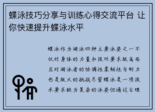 蝶泳技巧分享与训练心得交流平台 让你快速提升蝶泳水平