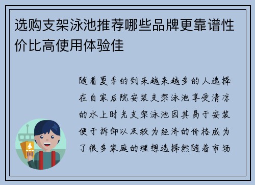 选购支架泳池推荐哪些品牌更靠谱性价比高使用体验佳